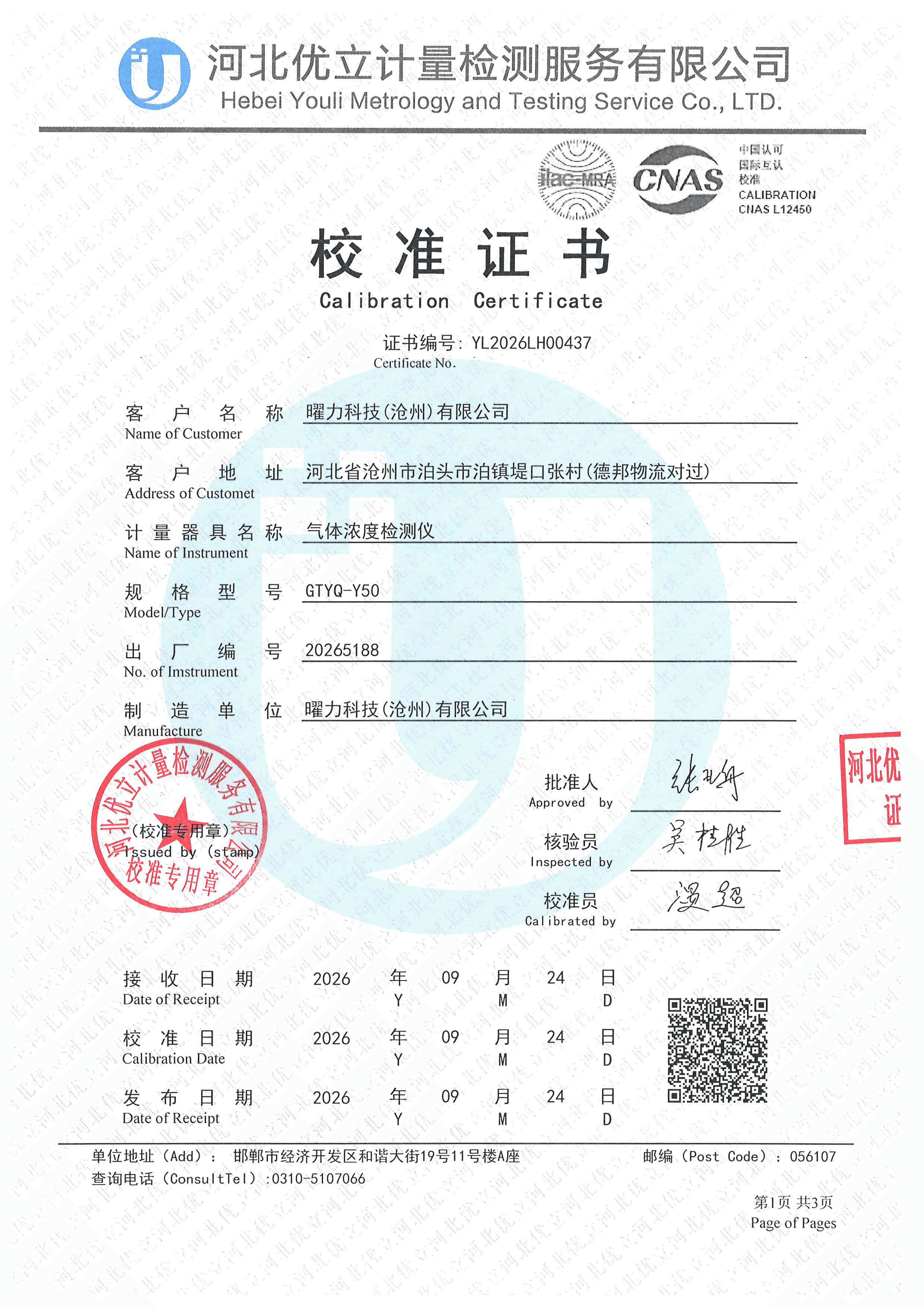 计量校准证书 YL2026LH00437（GTYQ-Y50 气体检测仪）
