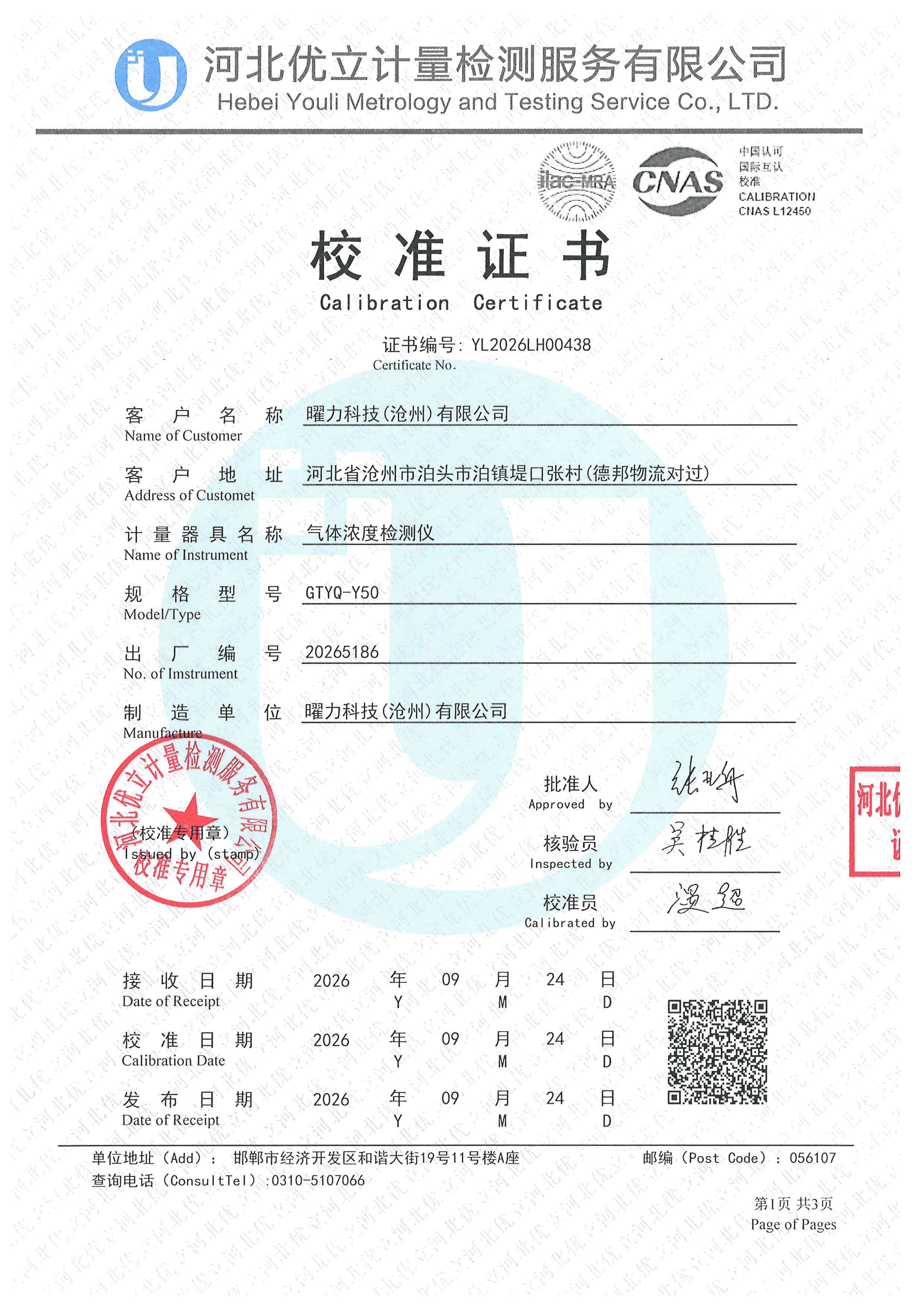 计量校准证书 YL2026LH00438（GTYQ-Y50 气体检测仪）