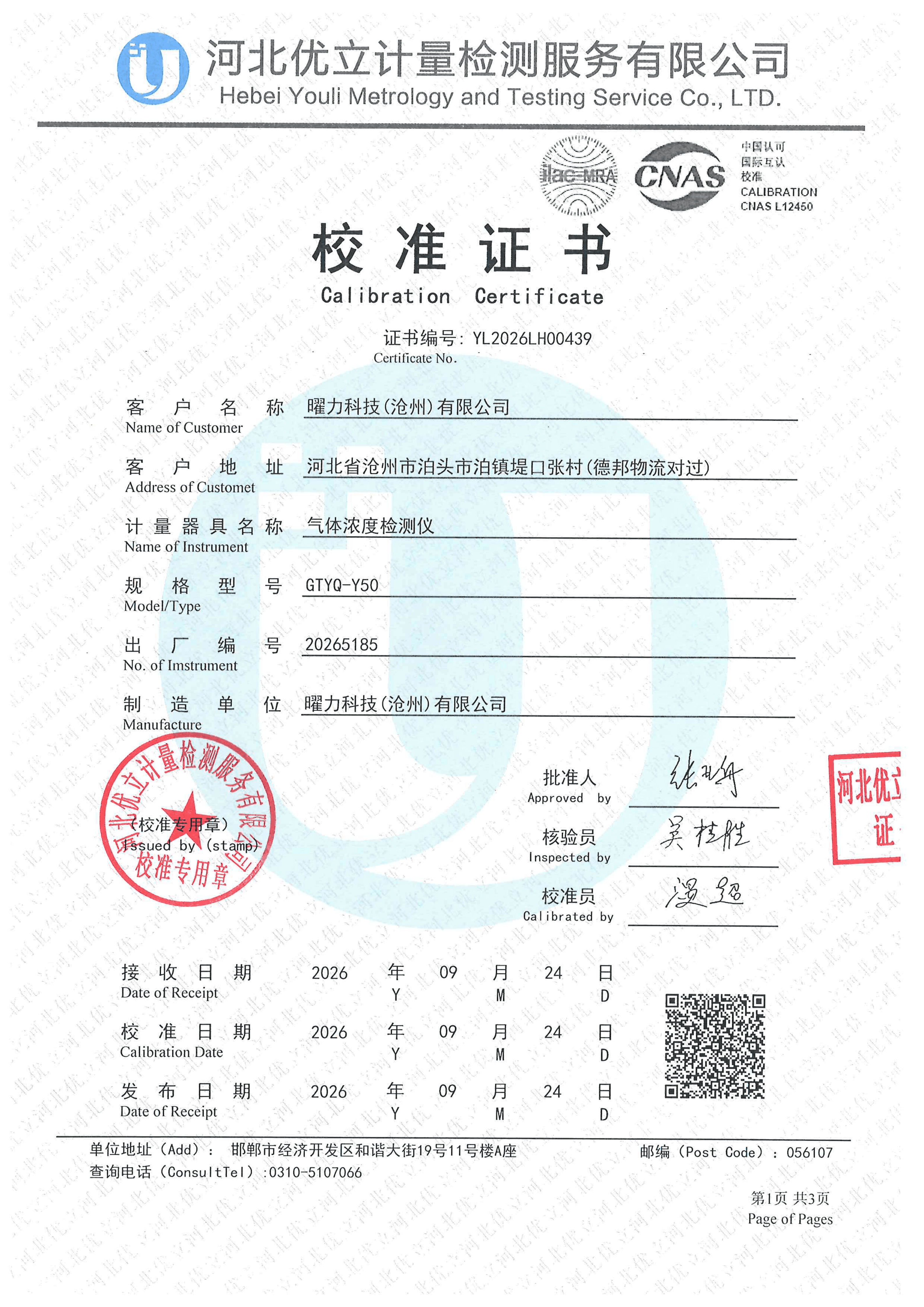 计量校准证书 YL2026LH00439（GTYQ-Y50 气体检测仪）